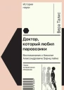 Доктор который любил паровозики Воспоминания о Николае Александровиче Бернштейне