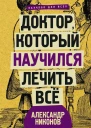 Доктор который научился лечить все Беседы о сверхновой медицине