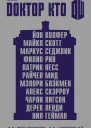 Доктор Кто 11 историй