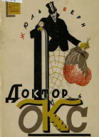 Доктор Окс