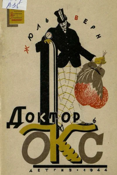 Доктор Окс