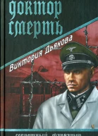 Доктор Смерть роман  Виктория Дьякова