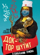 Доктор шутит В ожидании приема