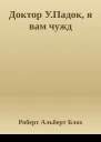 Доктор УПадок я вам чужд