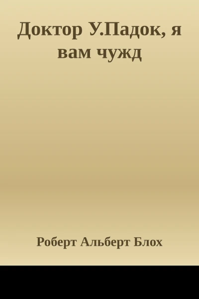 Доктор УПадок я вам чужд