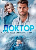 Доктор вылечи нашего сына