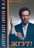 Доктор Хаус House MD Жгут