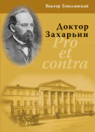 Доктор Захарьин Pro et contra