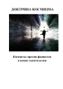 Доктрина космизма