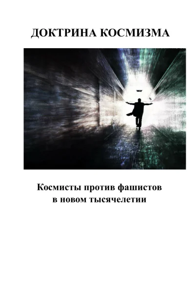 Доктрина космизма