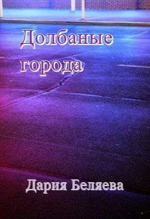 Долбаные города СИ
