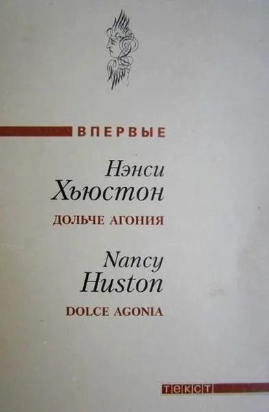 Дольче агония