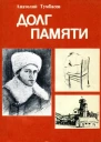 Долг памяти