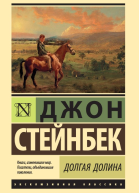 Долгая долина
