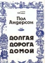 Долгая дорога домой Долгий путь домой У них нет мира