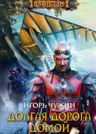 Долгая дорога домой роман