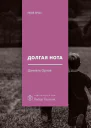Долгая нота От Острова и к Острову