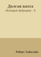 Долгая вахта