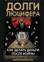 Долги Люцифера Как делать деньги после войны