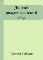 Долгий рождественский обед