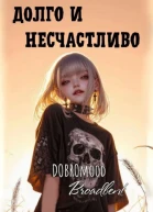 Долго и несчастливо