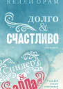 Долго  Счастливо
