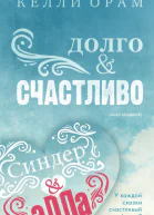 Долго  Счастливо