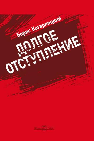 Долгое отступление
