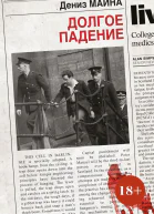 Долгое падение  Дениз Майна
