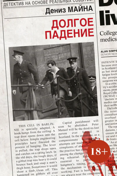 Долгое падение  Дениз Майна