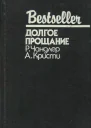 ДОЛГОЕ ПРОЩАНИЕ  Р Чандлер А Кристи