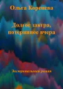 Долгое завтра потерянное вчера