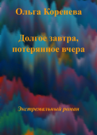 Долгое завтра потерянное вчера