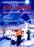 Долголетие Бессмертен ли человек Мифы и реальность