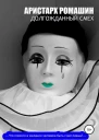 Долгожданный смех СИ