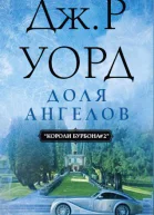 Доля Ангелов ЛП
