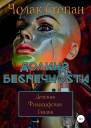 Долина беспечности