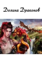 Dolina drakonov