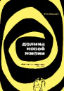 Долина Новой жизни