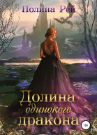 Долина одинокого дракона