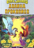 Долина прокопиев