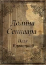 Долина Сеннаара