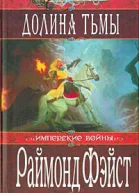 Долина тьмы