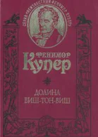 Долина ВишТонВиш
