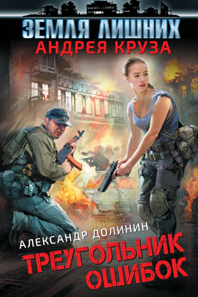 Долинин Александр Александрович Земля лишних Треугольник ошибок
