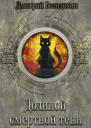 Долиной смертной тени