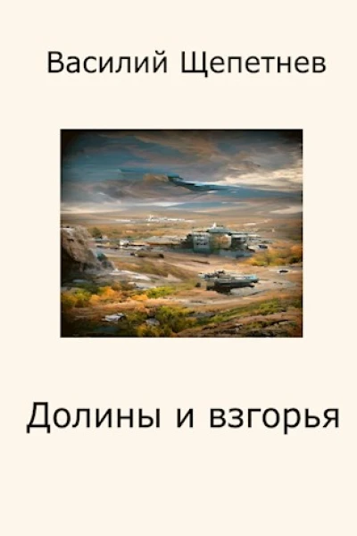 Долины и взгорья