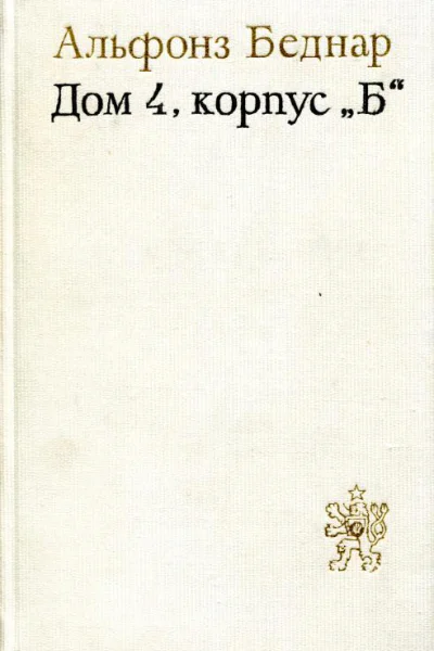 Дом 4 корпус Б