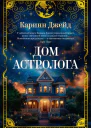 Дом астролога