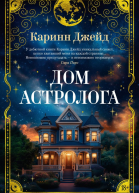 Дом астролога
